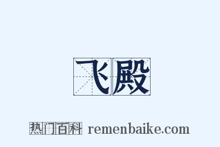 飞殿是什么意思的图片